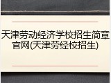 天津劳动经济学校招生简章官网(天津劳经校招生)