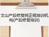 文山产后修复师正规培训机构(产后修复培训)