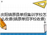 庆阳镇原县单招集训学校怎么收费(镇原单招学校收费)