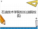 石油技术学院校长(油院校長)