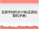 盂县学挖机多少钱(盂县挖掘机学费)