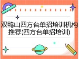 双鸭山四方台单招培训机构推荐(四方台单招培训)