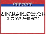 农业机械专业知识答辩资料汇总(农机答辩资料)