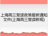 上海高三复读政策最新通知文件(上海高三复读新规)