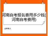 河南自考报名费用多少钱(河南自考费用)