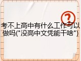 考不上高中有什么工作可以做吗("没高中文凭能干啥")