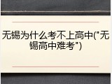无锡为什么考不上高中("无锡高中难考")