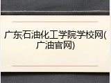 广东石油化工学院学校网(广油官网)