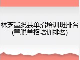 林芝墨脱县单招培训班排名(墨脱单招培训排名)