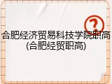 合肥经济贸易科技学院职高(合肥经贸职高)