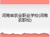 河南省农业职业学校(河南农职校)
