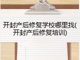 开封产后修复学校哪里找(开封产后修复培训)