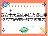 西安十大贵族学校有哪些学校名字(西安贵族学校排名)