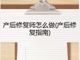 产后修复师怎么做(产后修复指南)