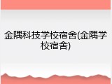 金隅科技学校宿舍(金隅学校宿舍)