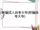 新疆成人自考大专(新疆自考大专)