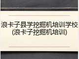 浪卡子县学挖掘机培训学校(浪卡子挖掘机培训)