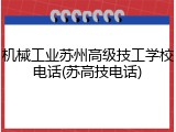 机械工业苏州高级技工学校电话(苏高技电话)