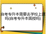 自考专升本需要去学校上课吗(自考专升本面授吗)