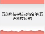 五莲科技学校老师名单(五莲科技师资)