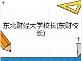 东北财经大学校长(东财校长)