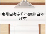 惠州自考专升本(惠州自考升本)