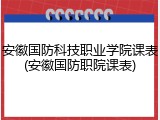 安徽国防科技职业学院课表(安徽国防职院课表)