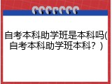 自考本科助学班是本科吗(自考本科助学班本科？)