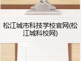 松江城市科技学校官网(松江城科校网)