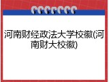 河南财经政法大学校徽(河南财大校徽)