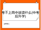 考不上高中该读什么(中考后升学)