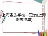 上海贵族学校一览表(上海贵族校单)