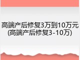 高端产后修复3万到10万元(高端产后修复3-10万)