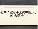 初中毕业考不上高中的孩子(中考落榜生)