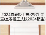 2024宜春轻工技校招生简章(宜春轻工技校2024招生)