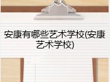 安康有哪些艺术学校(安康艺术学校)