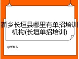新乡长垣县哪里有单招培训机构(长垣单招培训)