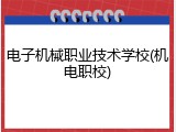电子机械职业技术学校(机电职校)