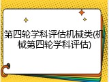 第四轮学科评估机械类(机械第四轮学科评估)