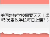美国贵族学校需要天天上课吗(美贵族学校每日上课？)