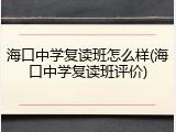 海口中学复读班怎么样(海口中学复读班评价)