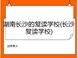 湖南长沙的复读学校(长沙复读学校)