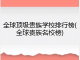 全球顶级贵族学校排行榜(全球贵族名校榜)