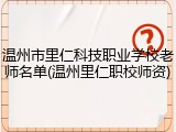 温州市里仁科技职业学校老师名单(温州里仁职校师资)