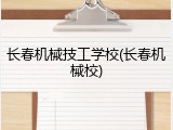 长春机械技工学校(长春机械校)