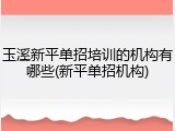 玉溪新平单招培训的机构有哪些(新平单招机构)