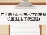 广西电力职业技术学院里建校区(桂电职院里建)