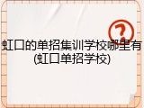 虹口的单招集训学校哪里有(虹口单招学校)