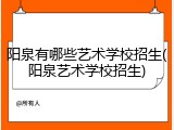 阳泉有哪些艺术学校招生(阳泉艺术学校招生)