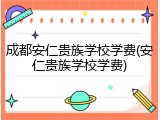 成都安仁贵族学校学费(安仁贵族学校学费)